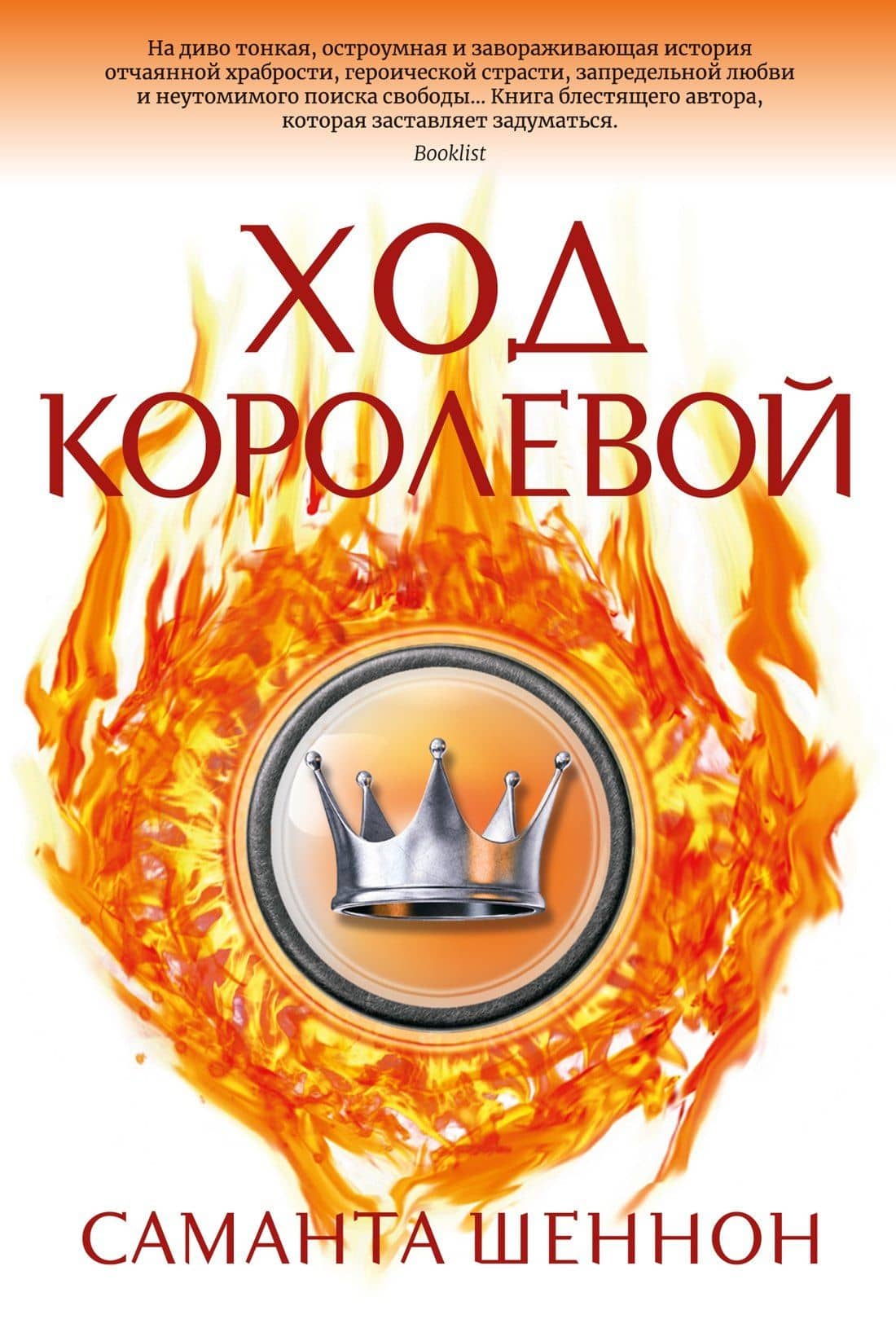Ход королевой — Саманта Шеннон