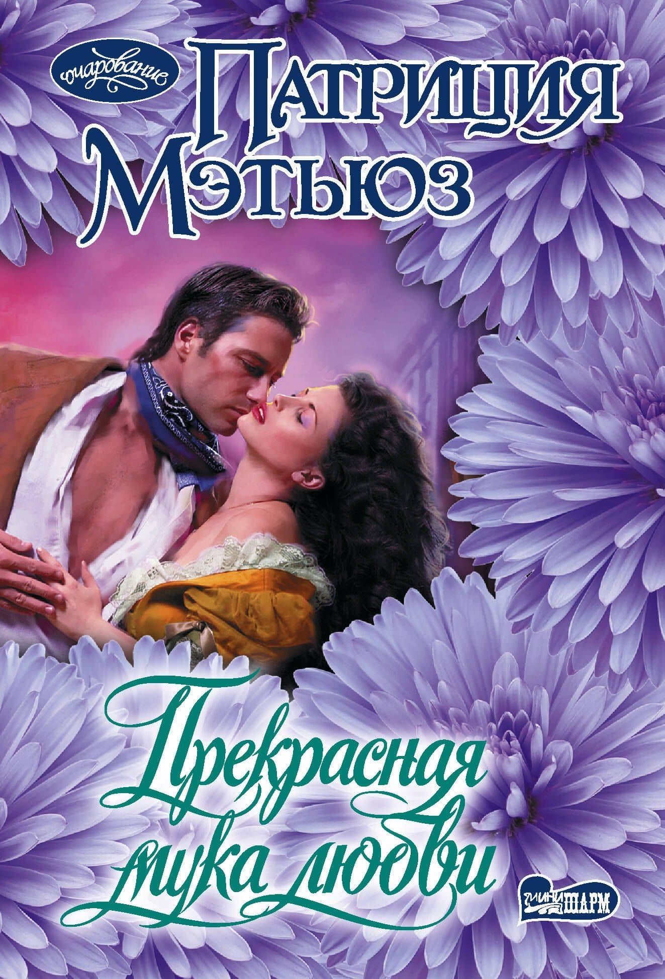 Прекрасная мука любви — Патриция Мэтьюз
