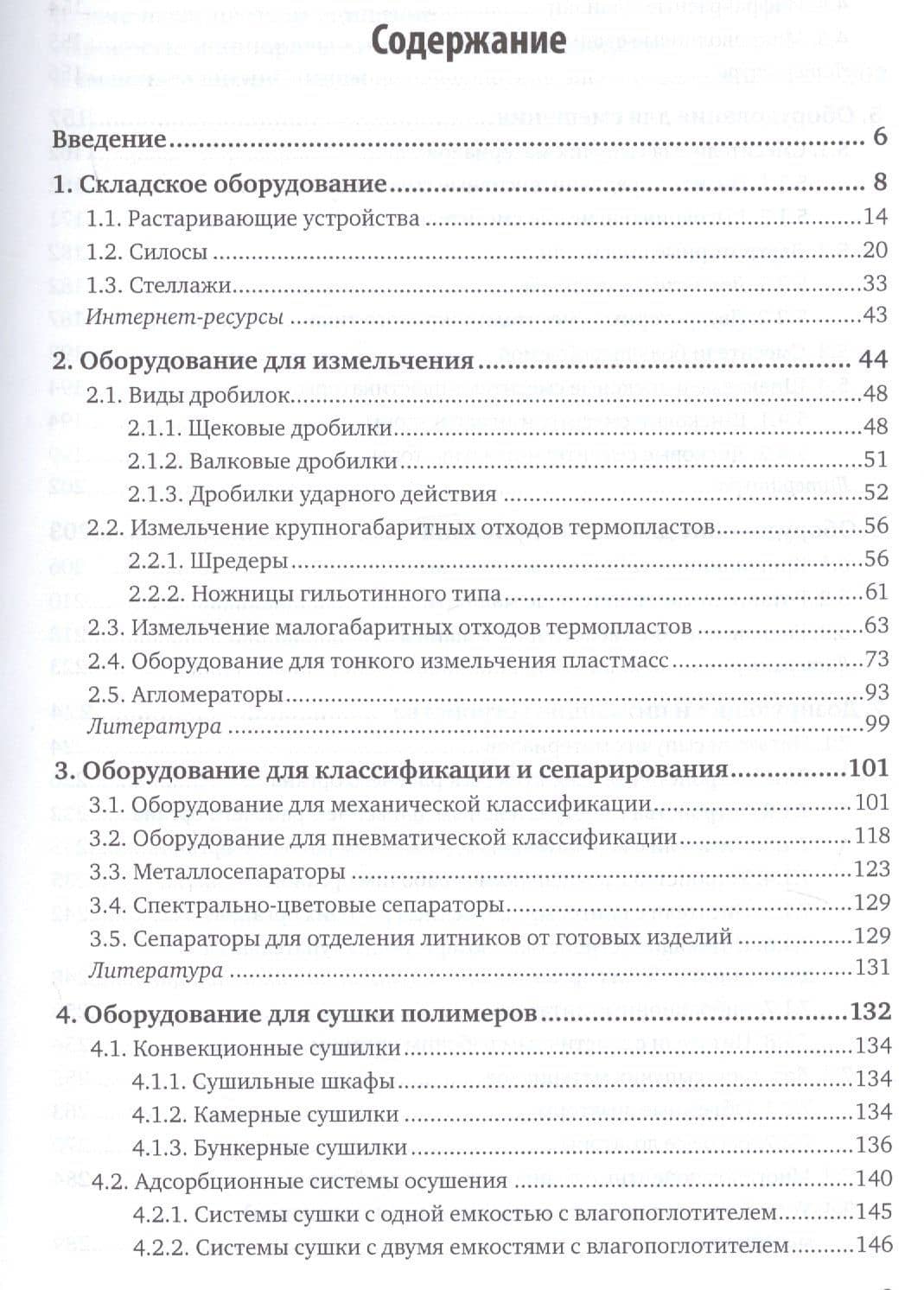 Оборудование и инструменты заводов пластмасс в подготовительных процессах. Учебное пособие (2)