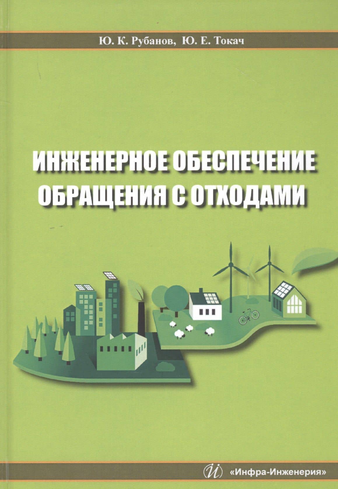Инженерное обеспечение обращения с отходами. Учебное пособие — Юрий Константинович Рубанов