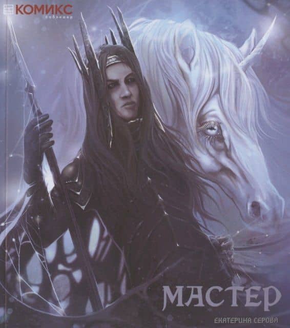 Мастер — Екатерина Серова