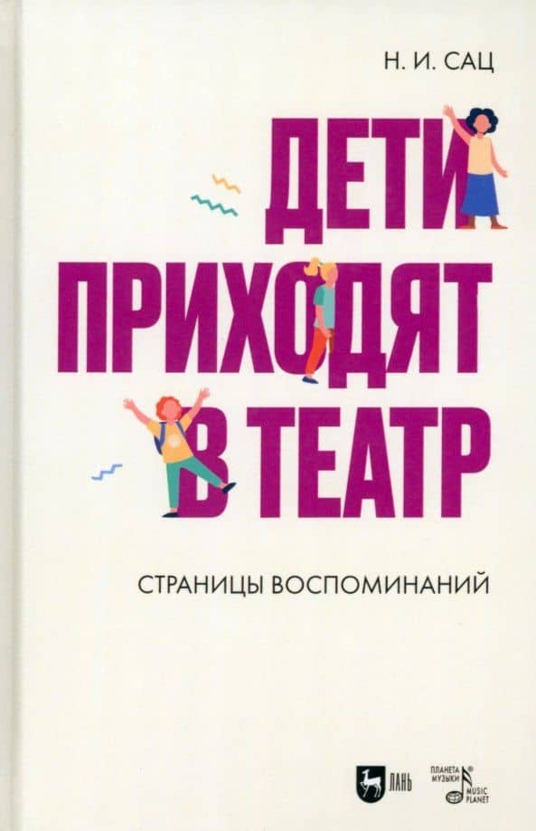 Дети приходят в театр. Страницы воспоминаний. Монография — Наталия Ильинична Сац