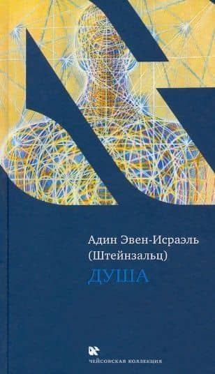 Душа — Адин Эвен-Исраэль (Штейнзальц)