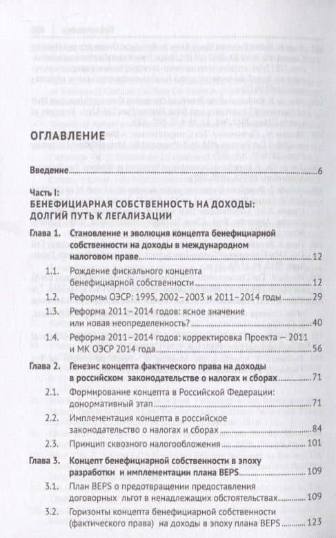 Доктрина бенефициарного собственника в налоговом праве. Монография — Алексей Викторович Николаев (2)