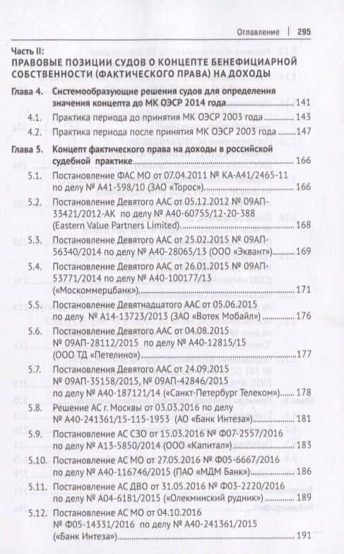 Доктрина бенефициарного собственника в налоговом праве. Монография — Алексей Викторович Николаев (3)