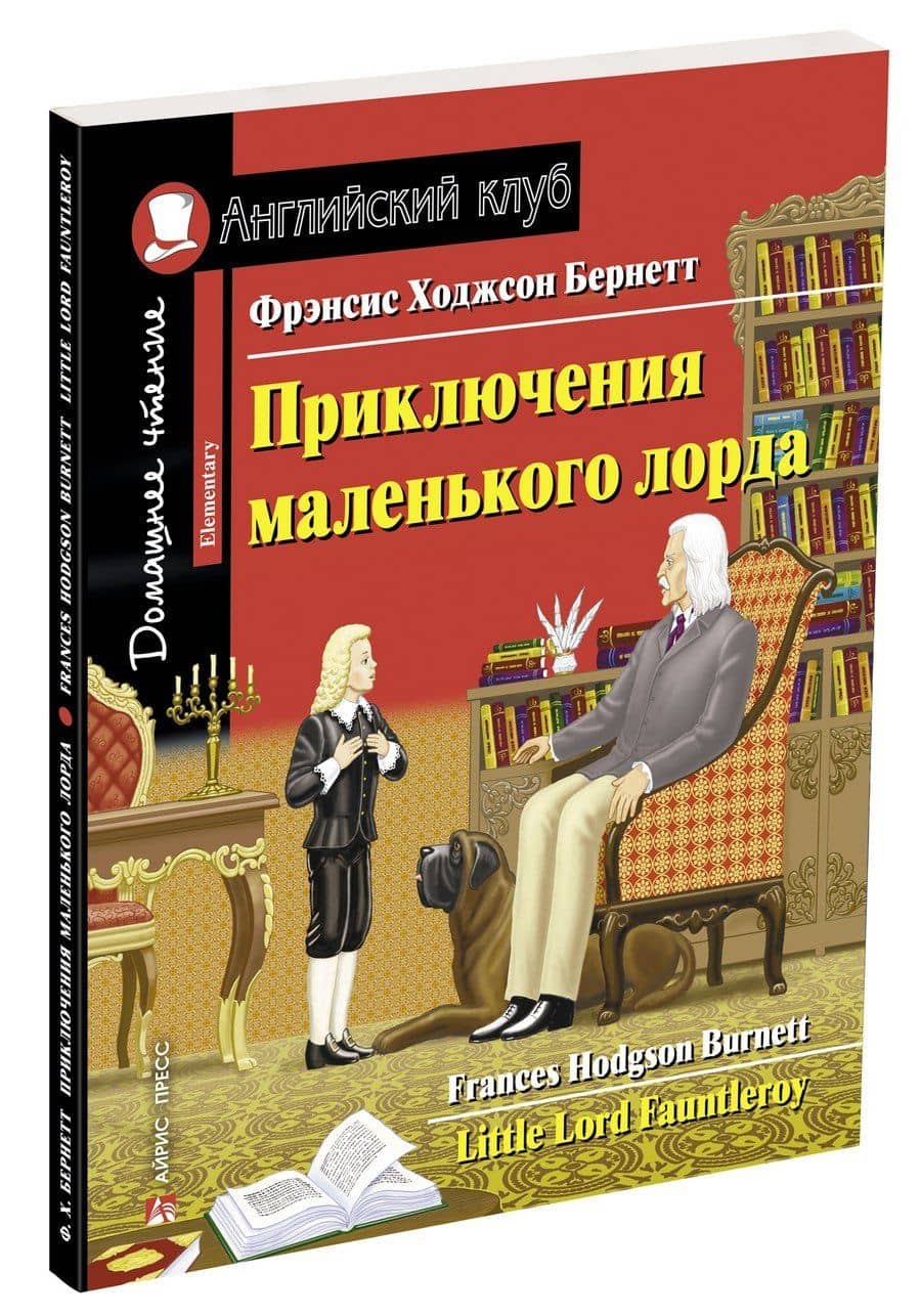Приключения маленького лорда/Little Lord Fauntleroy. Домашнее чтение с заданиями по ФГОС. Английский клуб — Фрэнсис Элиза Ходжсон Бернетт (2)