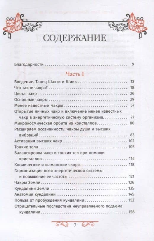Кристаллотерапия от А до Я. Камни для настройки чакр и активации энергии кундалини. Книга 4 — Холл Джуди (2)