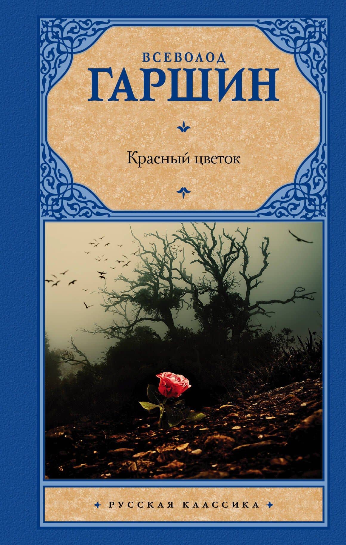 Красный цветок: сборник