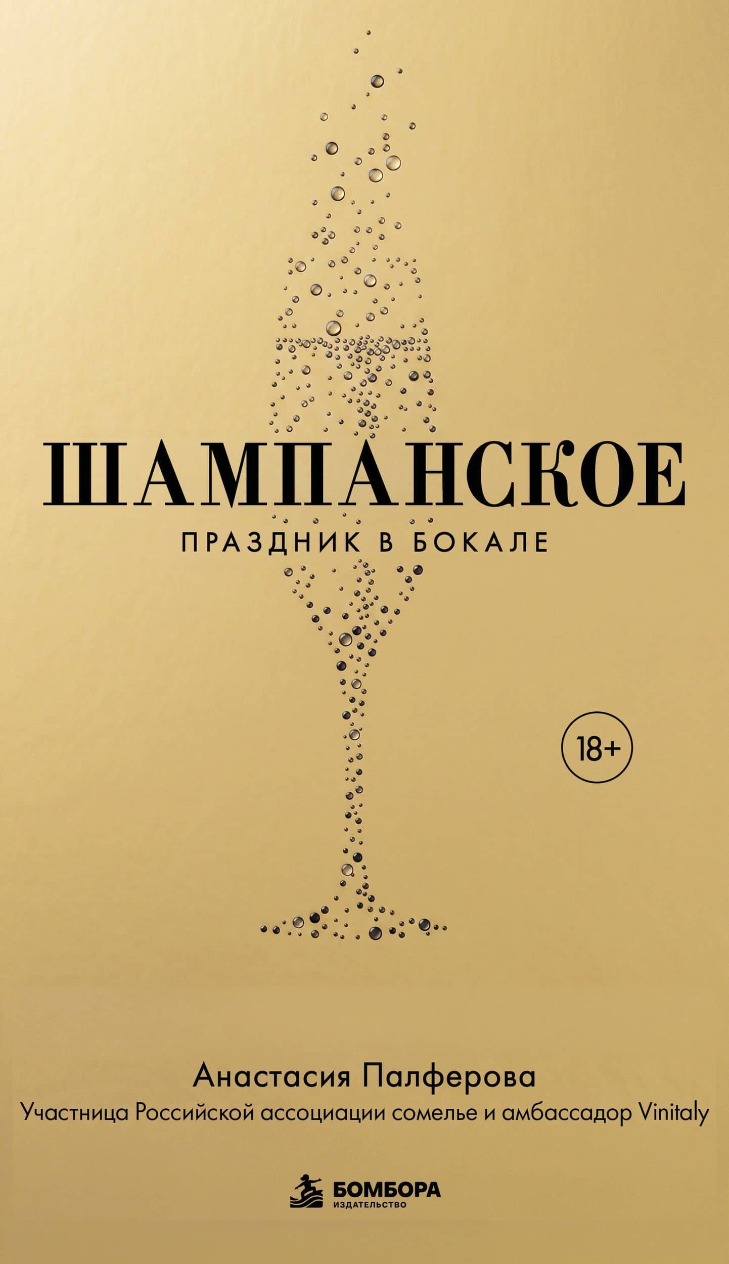 Шампанское. Праздник в бокале — Анастасия Сергеевна Палферова