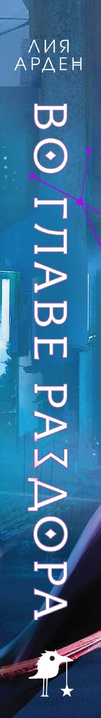 Во главе раздора (книга+блокнот) — Лия Арден (3)