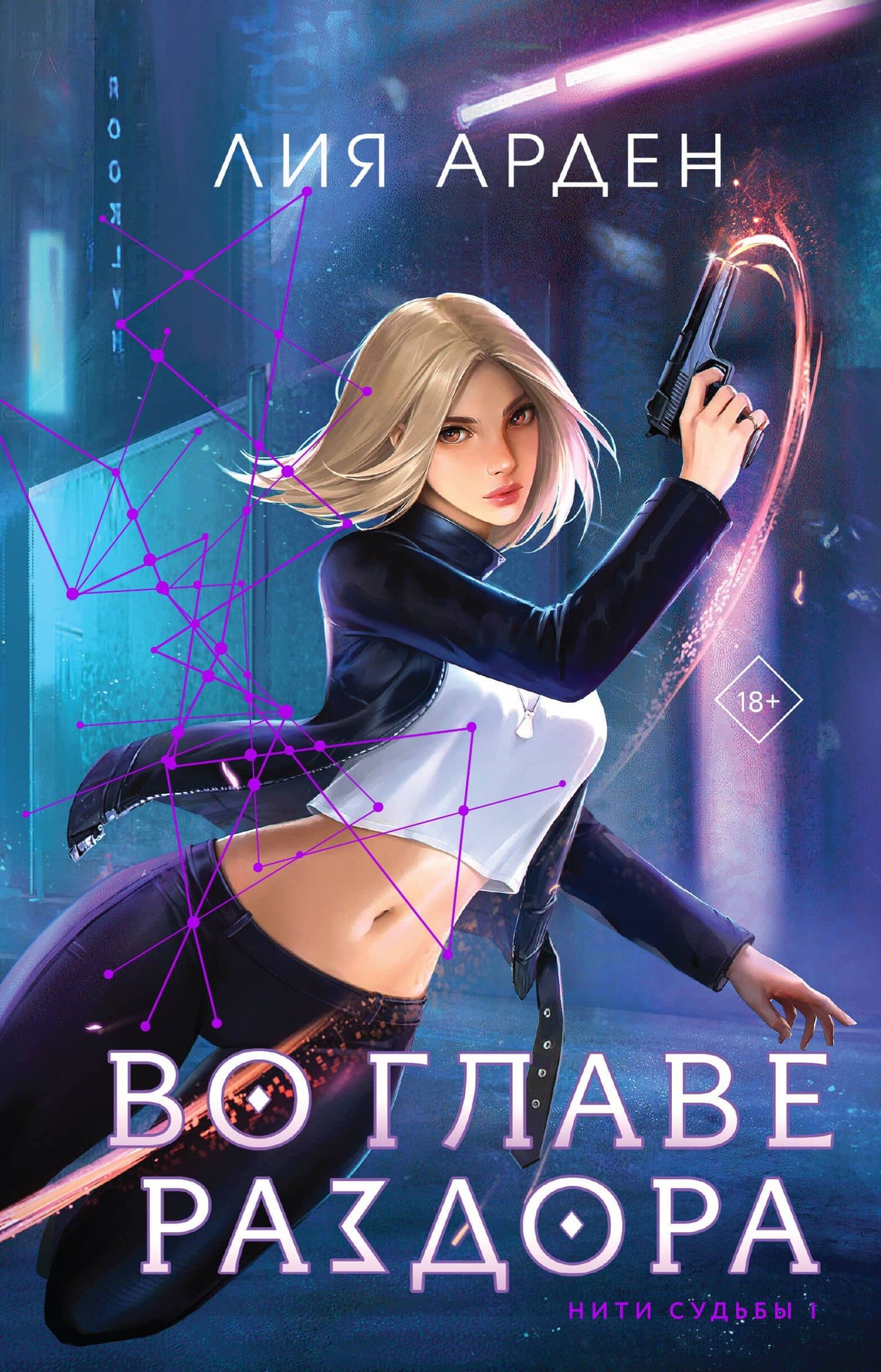 Во главе раздора (книга+блокнот) — Лия Арден