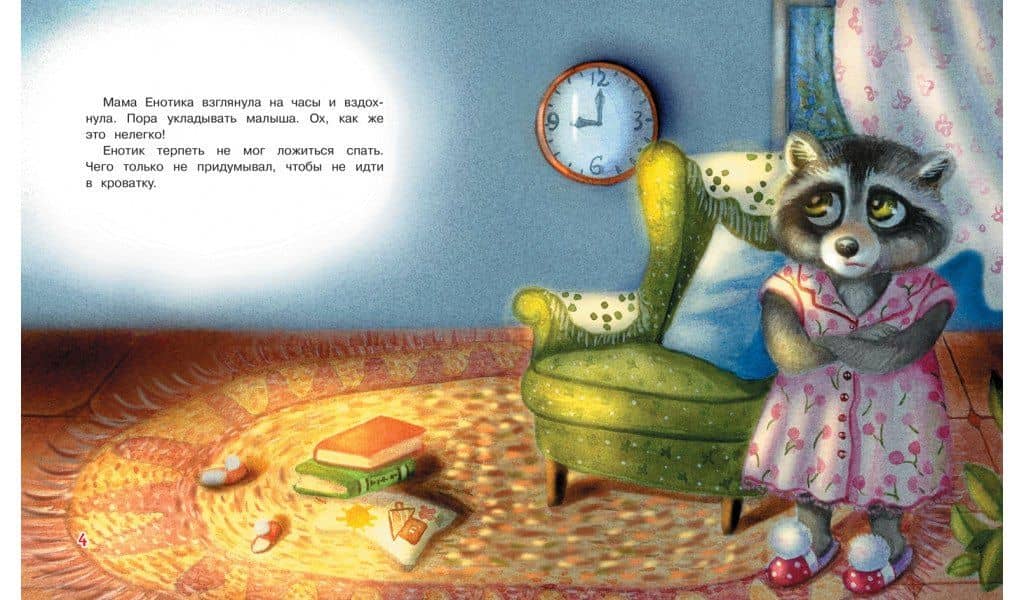 Не хочу спать! Сказочная история — Ирина Вадимовна Зартайская (3)