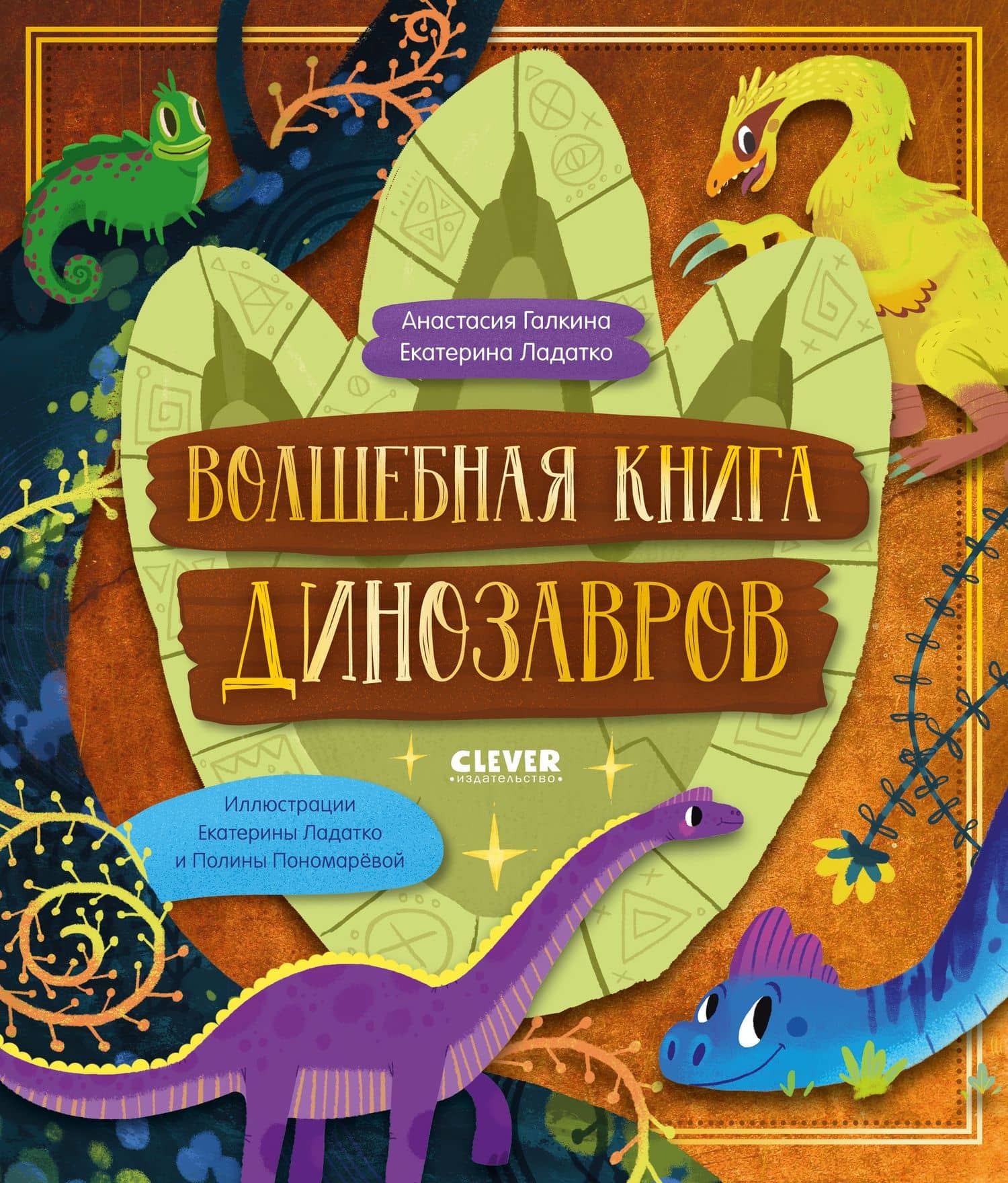 Волшебная книга динозавров — Екатерина Ладатко