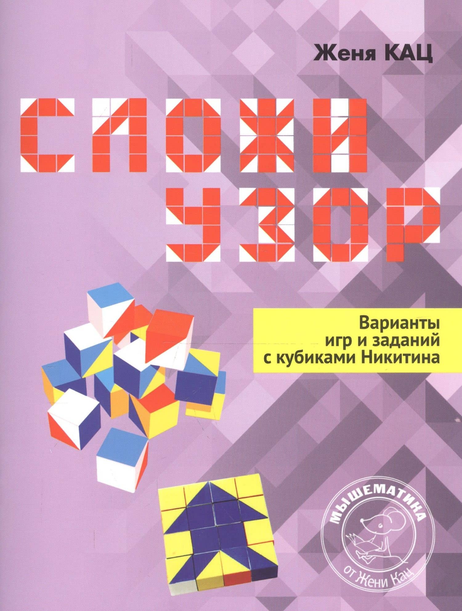Сложи узор. Варианты игр и заданий с кубиками Никитина — Евгения Марковна Кац