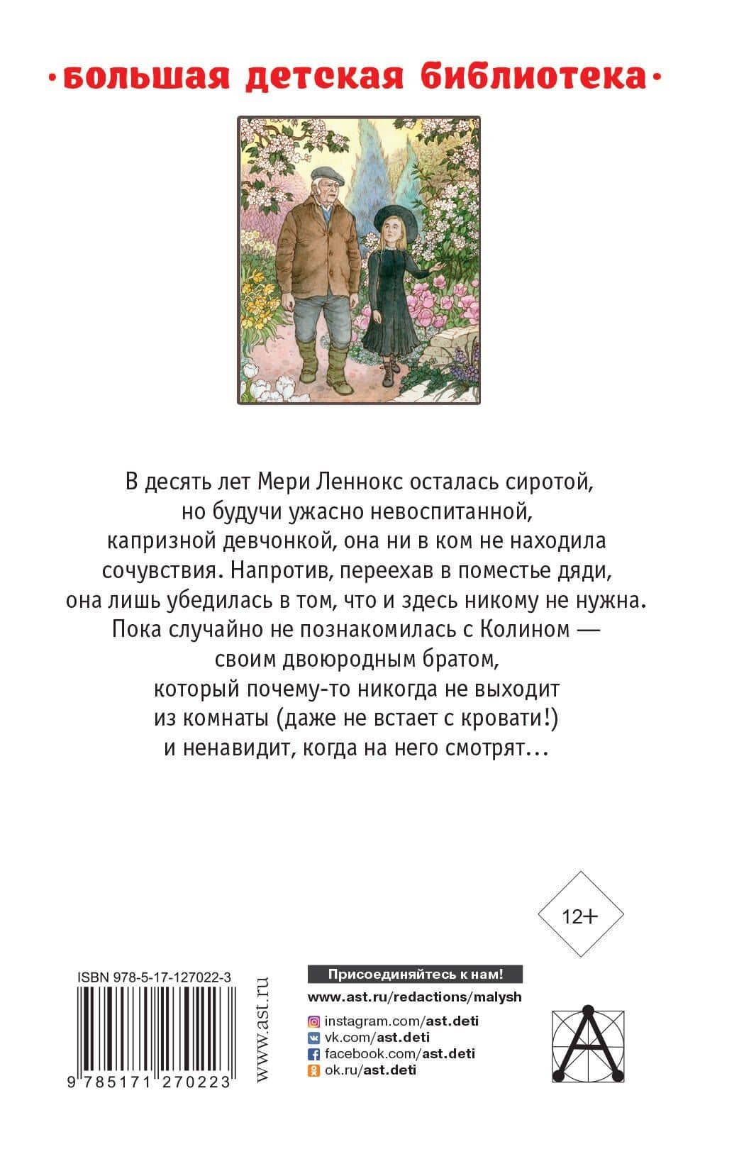 Таинственный сад. Маленький лорд Фаунтлерой — Фрэнсис Элиза Ходжсон Бернетт (2)