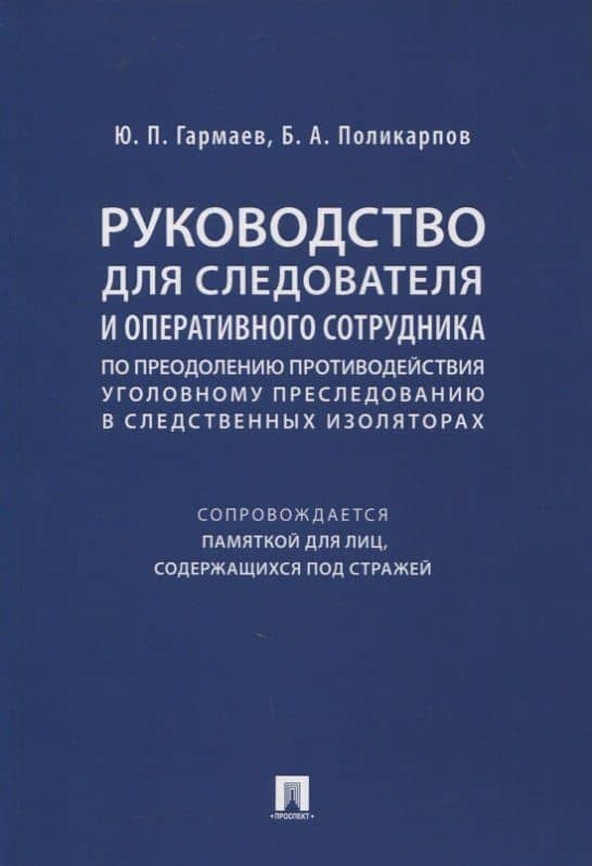 Руководство для следователя и оперативного сотрудника по преодолению противодействия уголовному преследованию в следственных изоляторах (сопровождается Памяткой для лиц, содержащихся под стражей). Учебное пособие — Борис Артурович Поликарпов