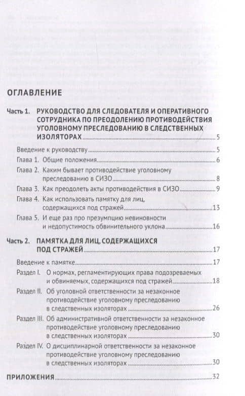Руководство для следователя и оперативного сотрудника по преодолению противодействия уголовному преследованию в следственных изоляторах (сопровождается Памяткой для лиц, содержащихся под стражей). Учебное пособие — Юрий Петрович Гармаев (2)
