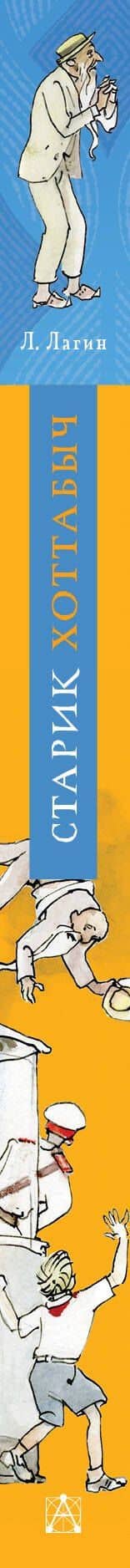 Старик Хоттабыч. Рисунки Г. Мазурина — Лазарь Лагин (3)