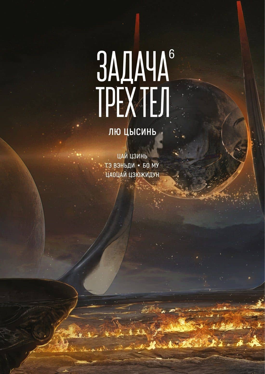 Задача трех тел. Том 6 (The Three-Body Problem). Маньхуа