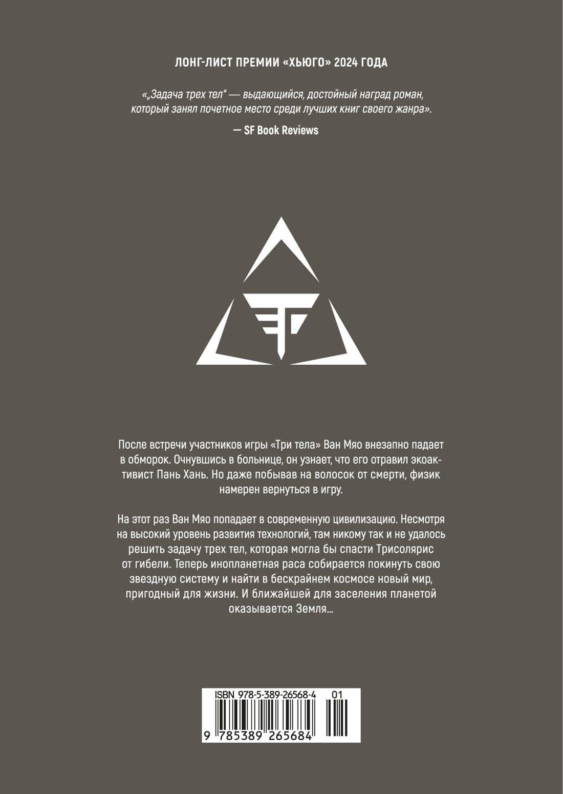 Задача трех тел. Том 6 (The Three-Body Problem). Маньхуа — Цысинь Лю (2)