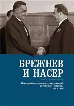 Брежнев и Насер 1965–1970. Из истории советско-египетских отношений. Документы и материалы — Владимир Владимирович Беляков