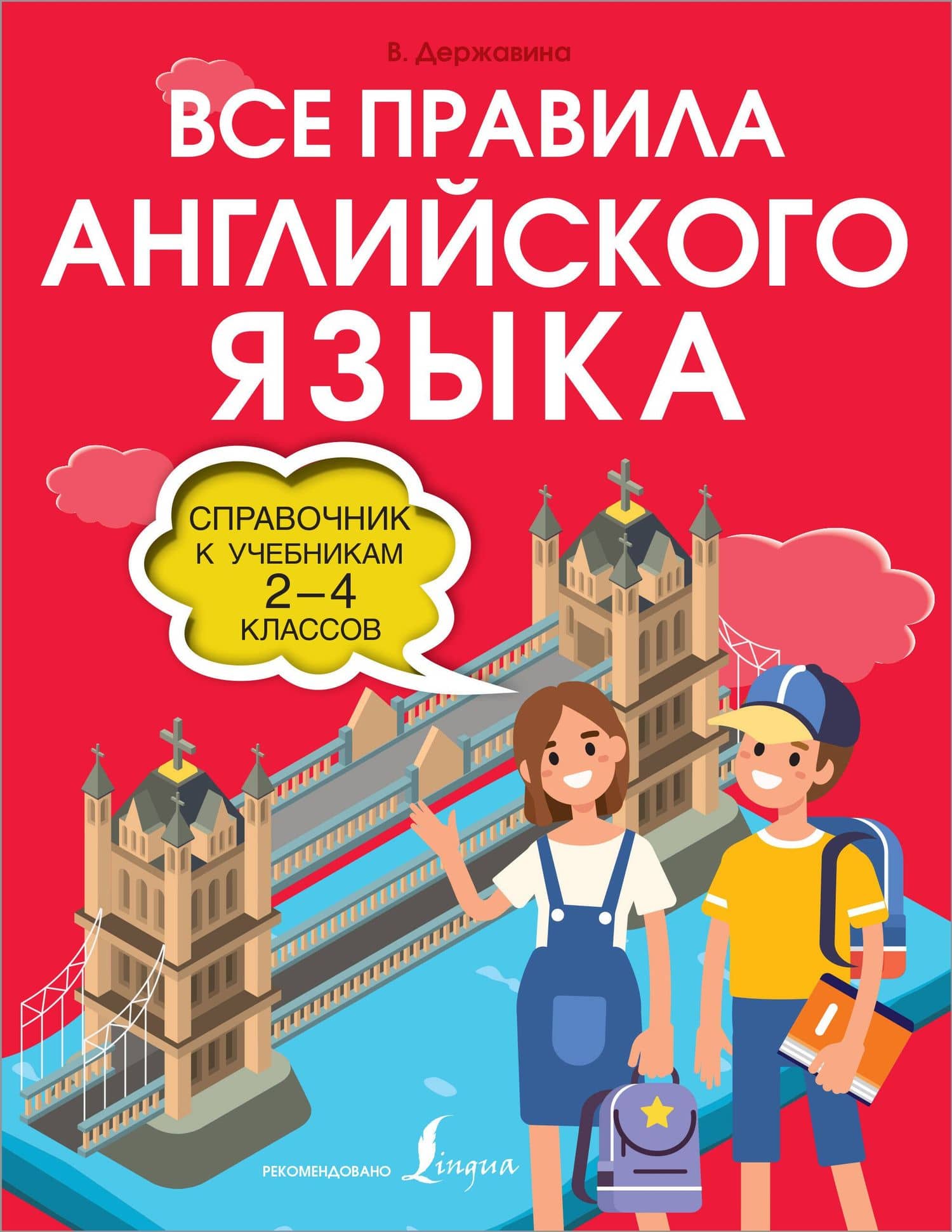 Все правила английского языка. Справочник к учебникам 2-4 классов — В. А. Державина