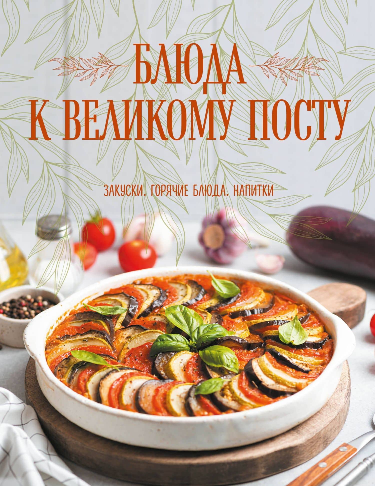 Блюда к Великому посту. Закуски. Горячие блюда. Напитки — Галина Ивановна Поскребышева