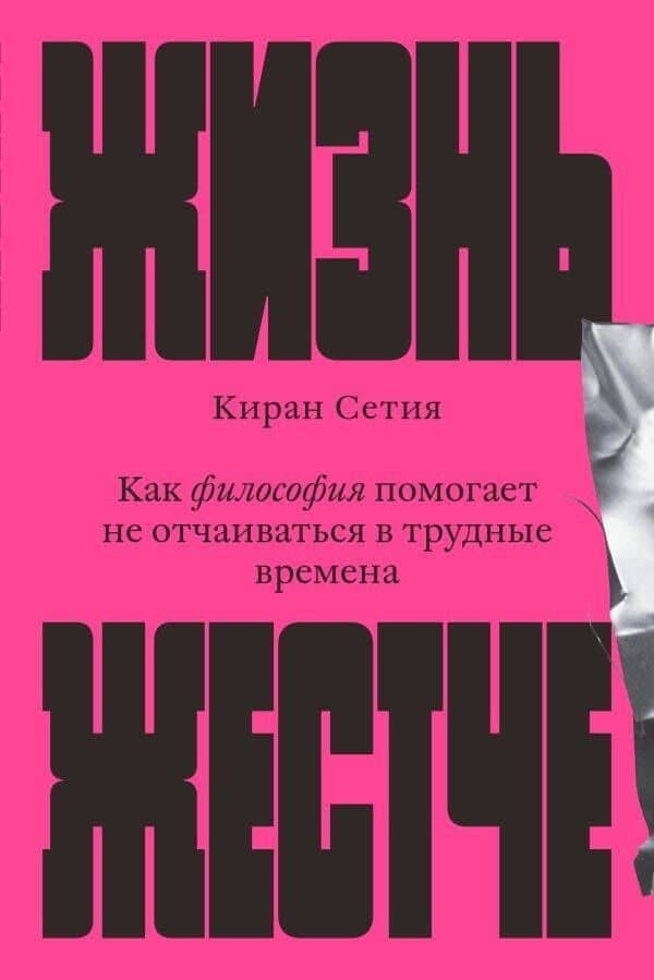 Жизнь жестче — Киран Сетия
