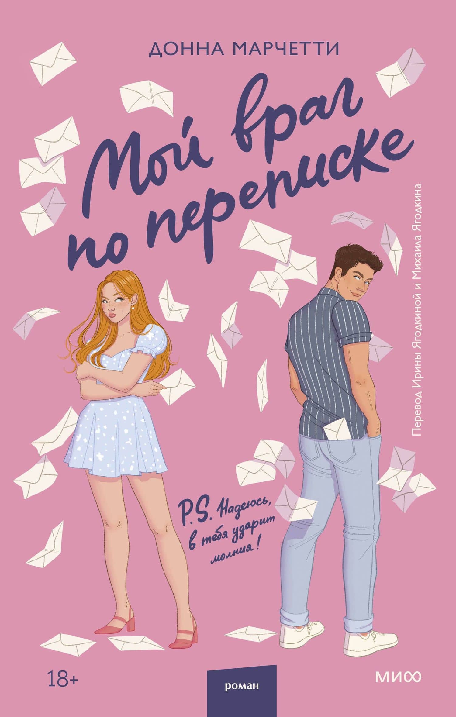Мой враг по переписке — Донна Марчетти