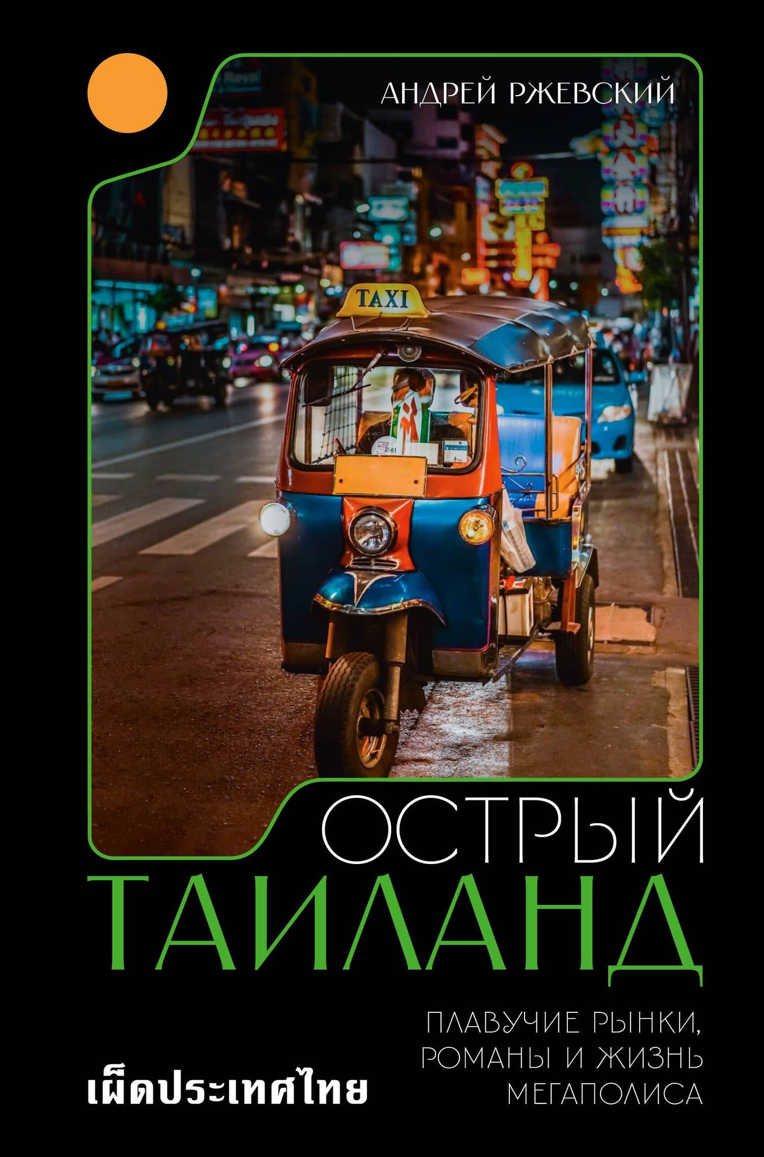 Острый Таиланд. Плавучие рынки, романы и жизнь мегаполиса — Андрей Ржевский