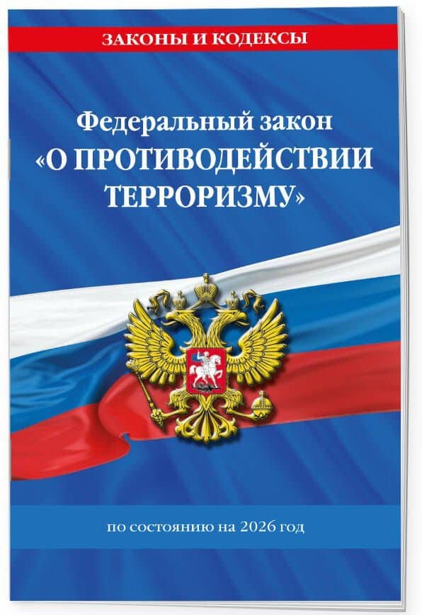 ФЗ "О противодействии терроризму" по сост. на 2026 год / № 35 ФЗ (3)