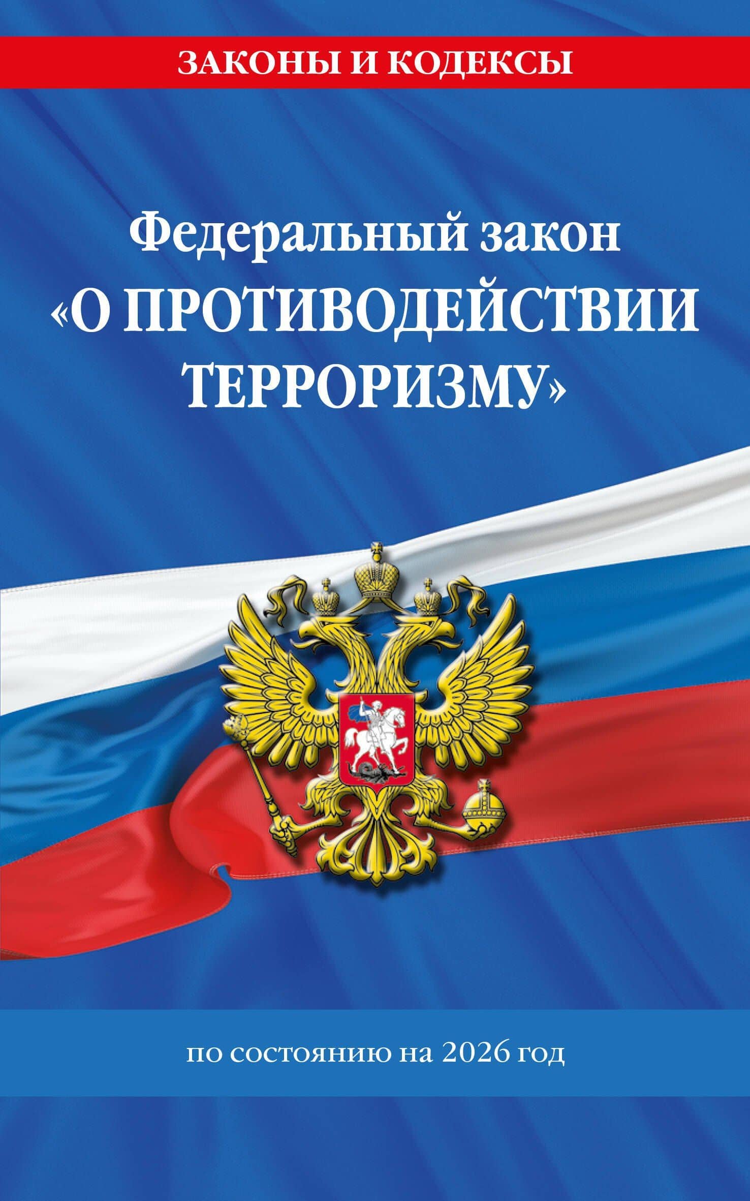 ФЗ "О противодействии терроризму" по сост. на 2026 год / № 35 ФЗ