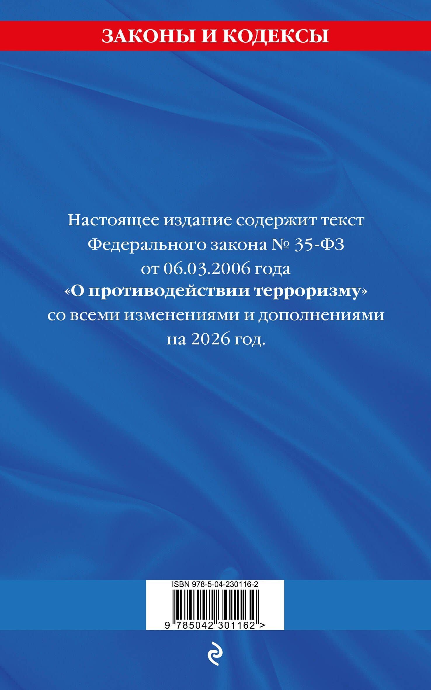 ФЗ "О противодействии терроризму" по сост. на 2026 год / № 35 ФЗ (2)