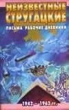 Неизвестные Стругацкие. Письма. Рабочие дневники 1942-1962гг.