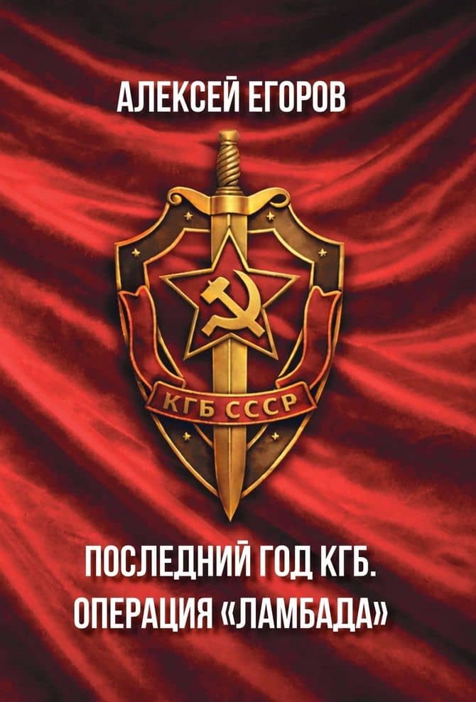 Последний год КГБ. Операция «Ламбада» — Алексей Георгиевич Егоров