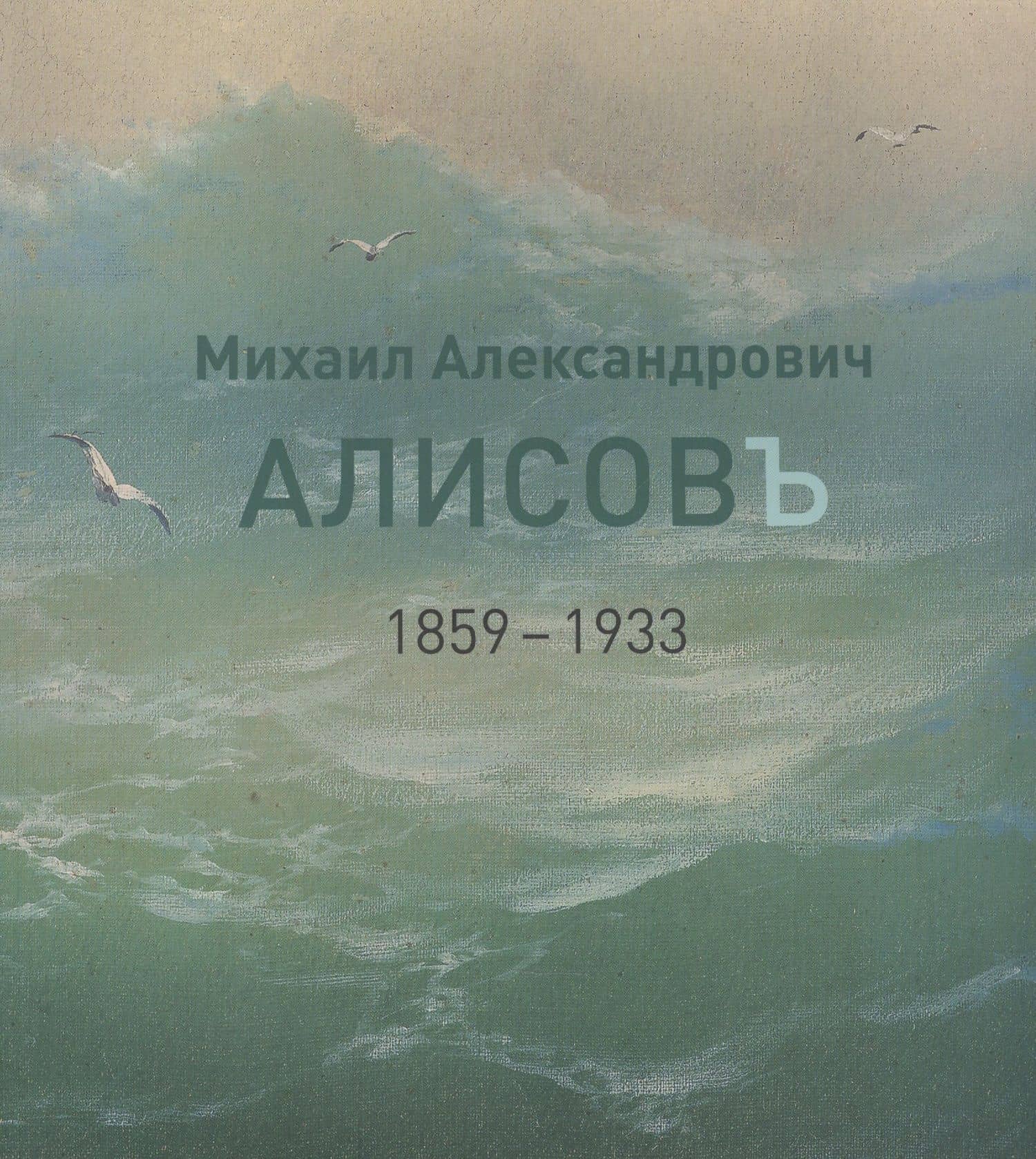 Михаил Александрович Алисов. 1859-1933. Альбом-каталог