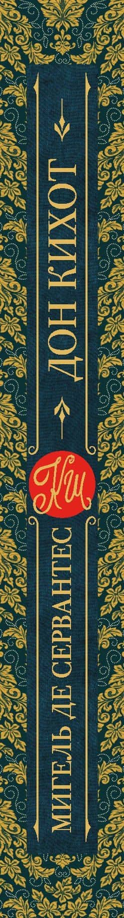 Дон Кихот — Мигель де Сервантес Сааведра (3)