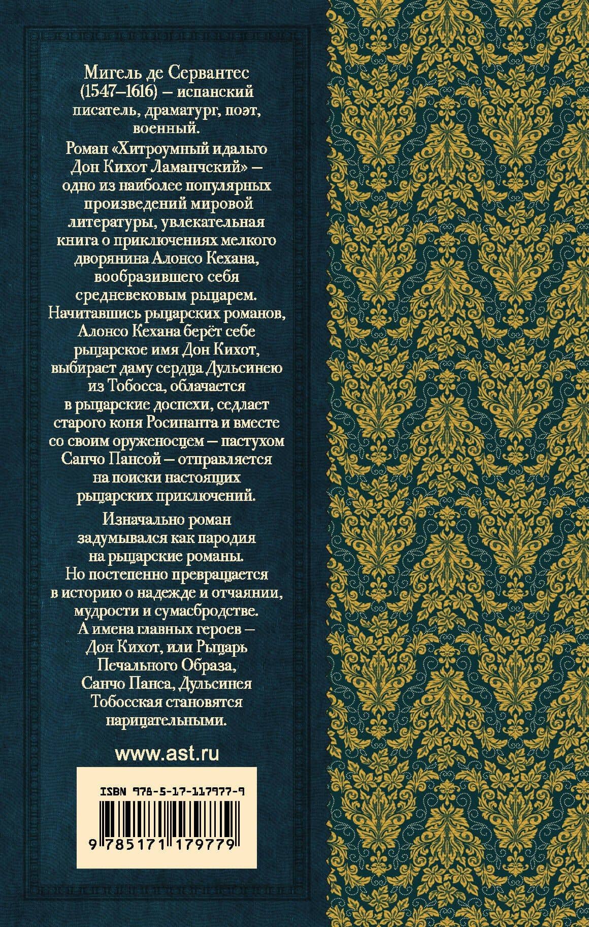 Дон Кихот — Мигель де Сервантес Сааведра (2)
