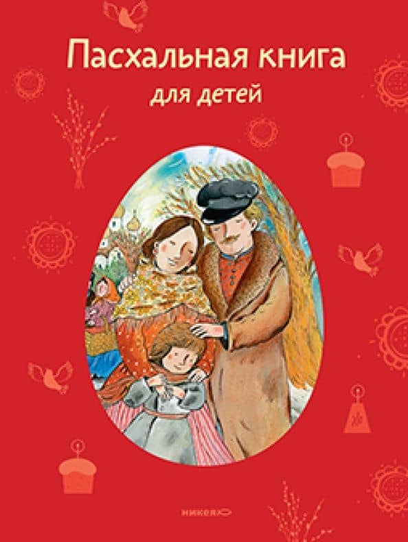 Пасхальная книга для детей. Рассказы и стихи русских писателей и поэтов — Александра Осиповна Ишимова