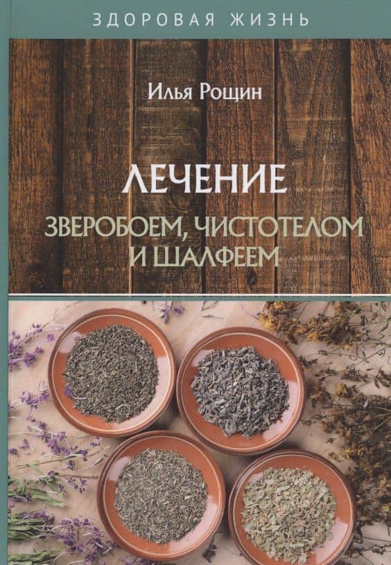Лечение зверобоем, чистотелом и шалфеем
