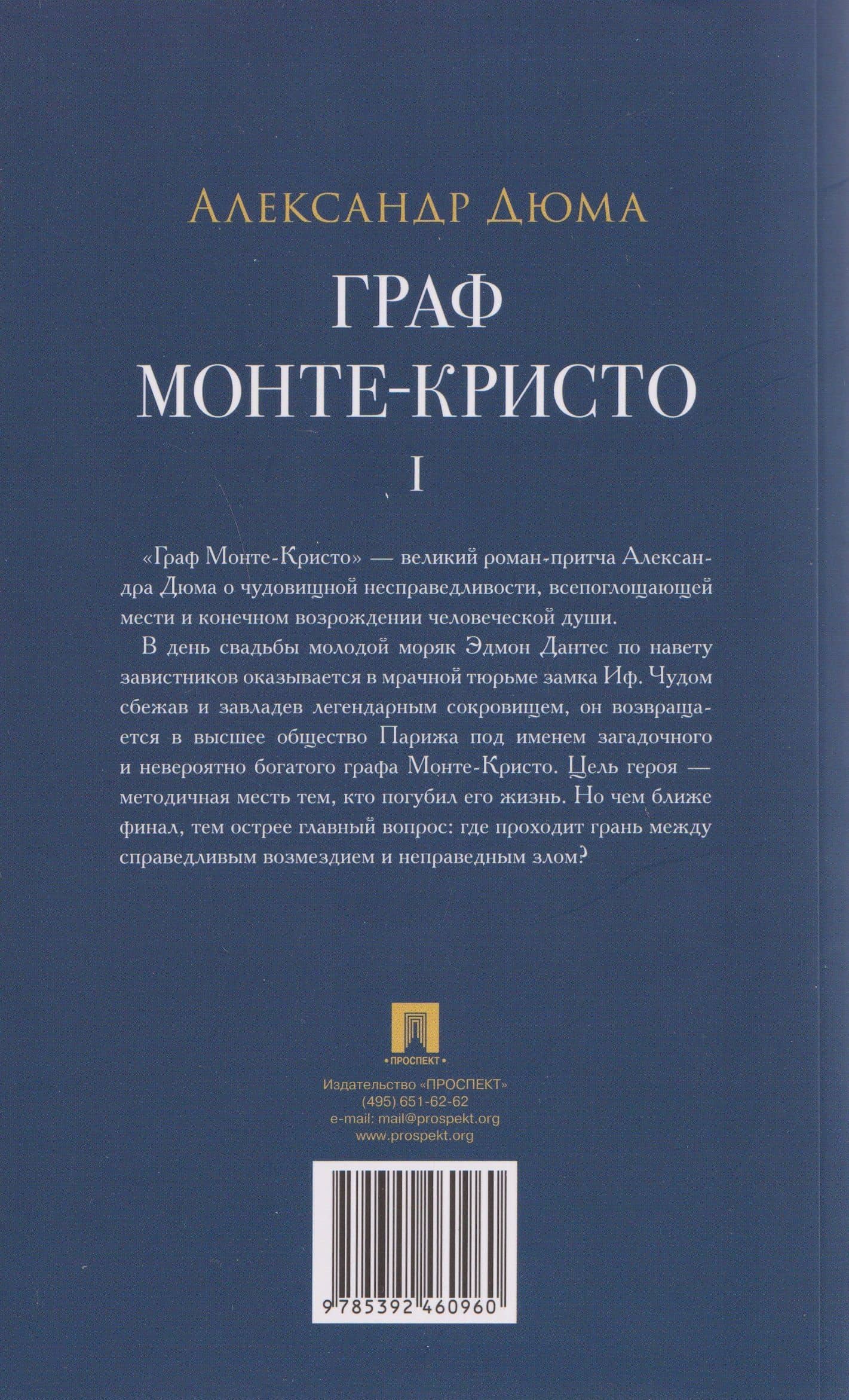 Граф Монте-Кристо. Том I — Александр Дюма (отец) (2)
