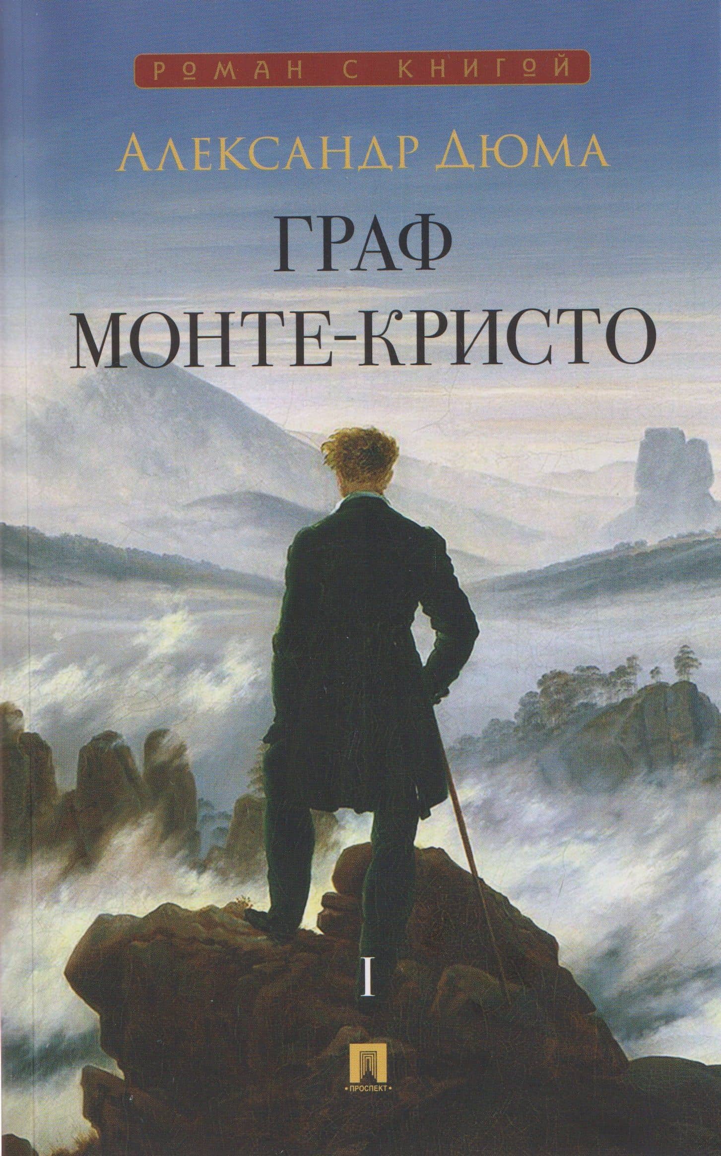 Граф Монте-Кристо. Том I — Александр Дюма (отец)