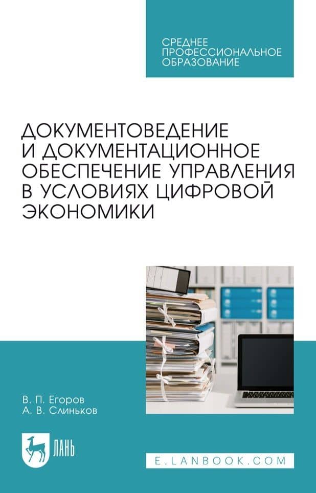 Документоведение и документационное обеспечение управления в условиях цифровой экономики: учебное пособие для СПО — Алексей Владимирович Слиньков