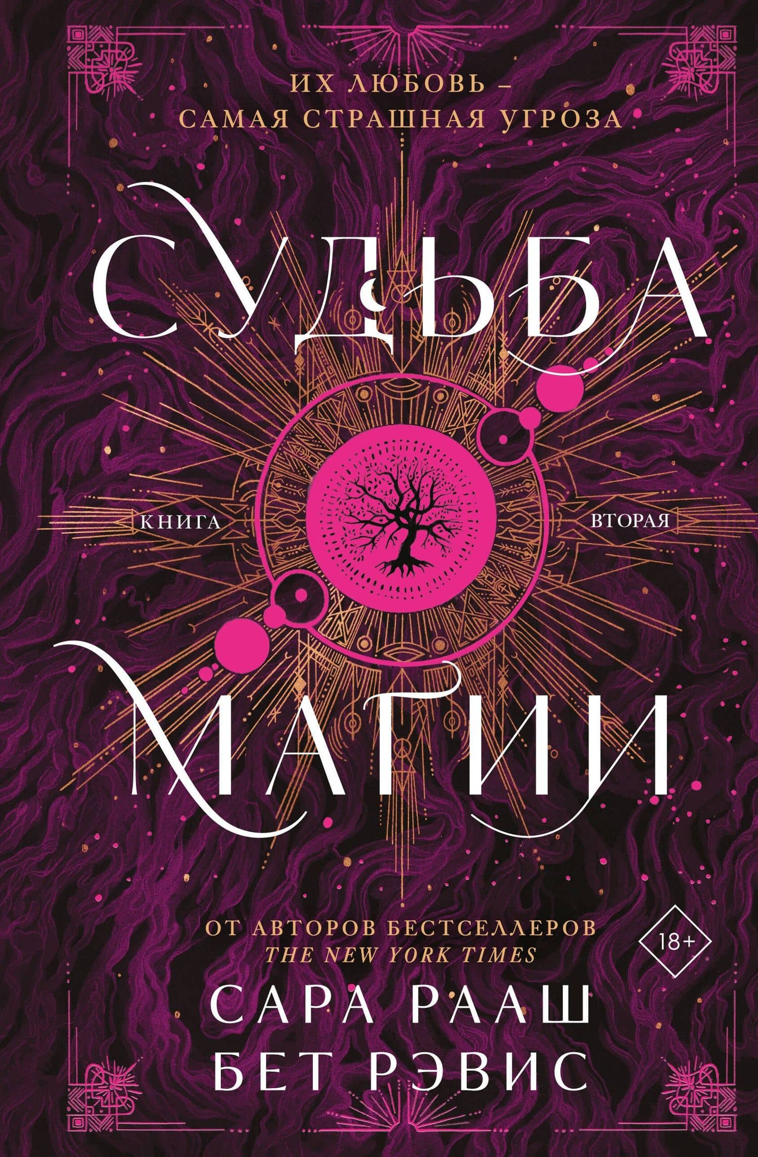 Судьба магии