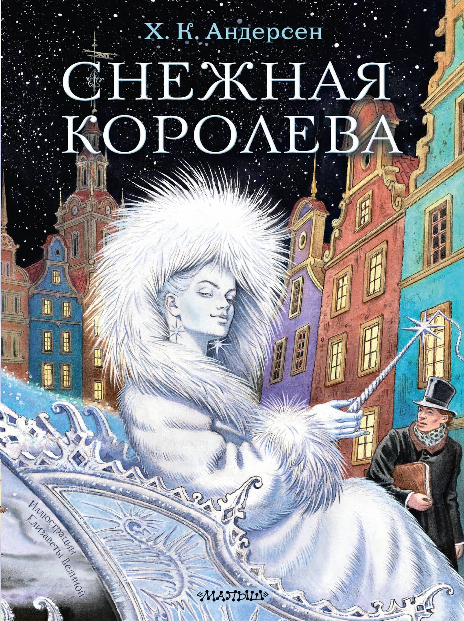 Снежная королева. Рис. Е.Вединой — Ганс Христиан Андерсен