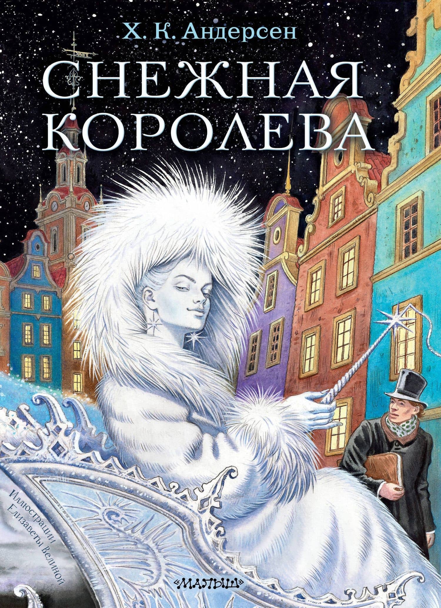 Снежная королева. Рис. Е.Вединой — Андерсен Ханс Кристиан