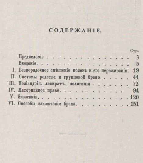 Что сделано по истории семьи? Очерк современного положения вопроса о первобытных формах Семьи и Брака — Александр Николаевич Максимов (2)