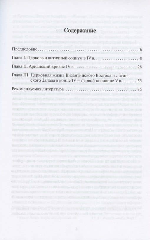 История Древней Церкви. IV - первая половина V века. Учебное пособие — Георгий Захаров (2)