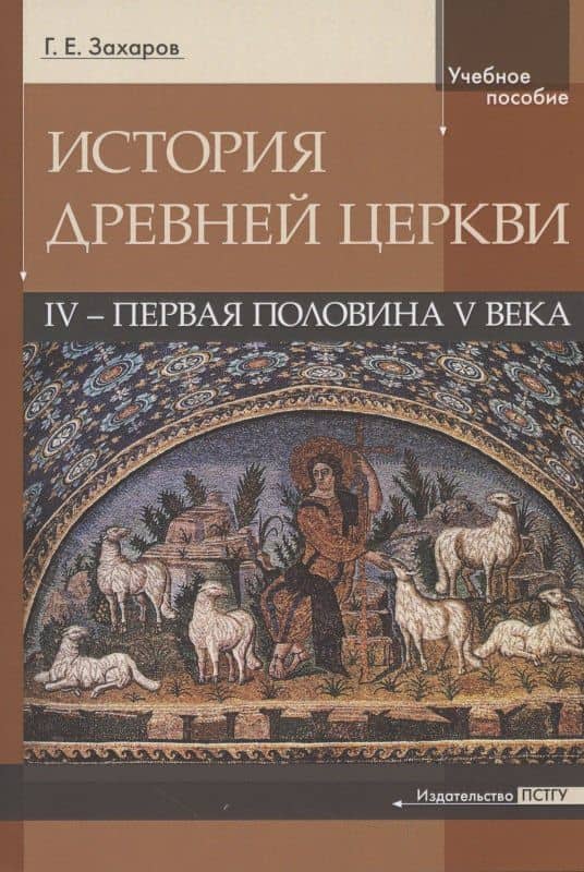 История Древней Церкви. IV - первая половина V века. Учебное пособие — Георгий Захаров (3)
