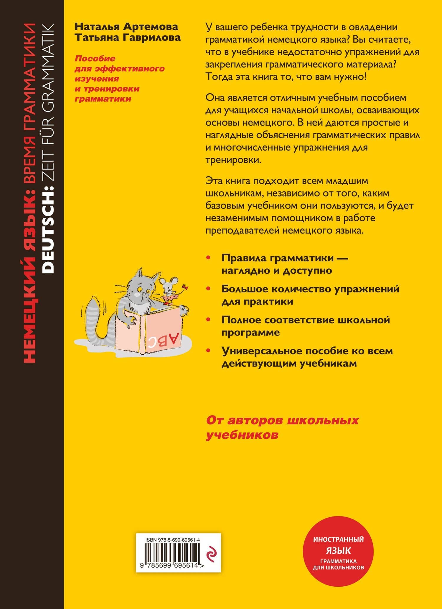 Немецкий язык Время грамматики (2,3 изд) (мУрокИвШ) (2 вида) Артемова — Татьяна Алексеевна Гаврилова (2)